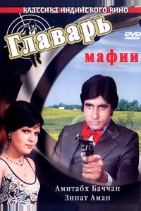 Главарь мафии Главарь мафии