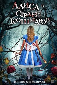 Алиса в стране кошмаров Алиса в стране кошмаров