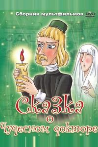Сказка о чудесном докторе Сказка о чудесном докторе