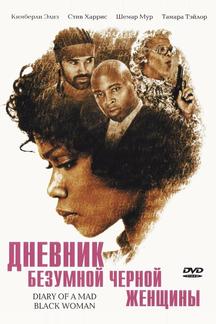 Дневник безумной черной женщины