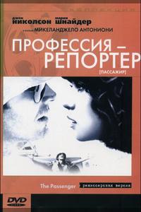 Профессия: Репортер Профессия: Репортер