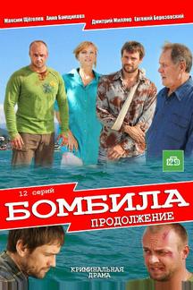 Бомбила. Продолжение