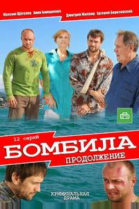 Бомбила. Продолжение Бомбила. Продолжение