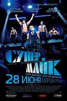 Супер Майк