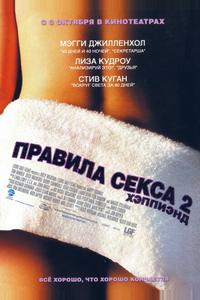 Правила секса 2: Хэппиэнд Правила секса 2: Хэппиэнд