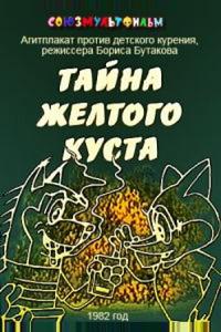 Тайна желтого куста Тайна желтого куста