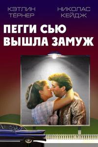 Пегги Сью вышла замуж