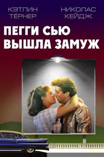Пегги Сью вышла замуж