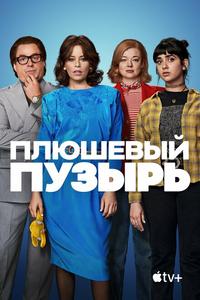 Плюшевый пузырь Плюшевый пузырь