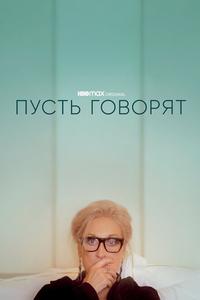 Пусть говорят Пусть говорят