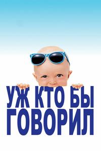 Уж кто бы говорил Уж кто бы говорил