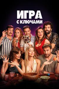 Игра с ключами Игра с ключами