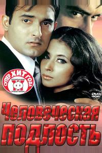 Человеческая подлость Человеческая подлость