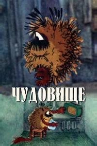 Чудовище Чудовище
