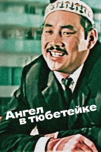 Ангел в тюбетейке Ангел в тюбетейке