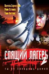 Спящий лагерь 2 Спящий лагерь 2