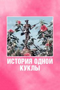 История одной куклы История одной куклы