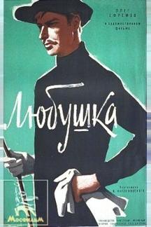 Любушка
