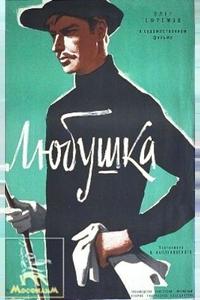Любушка Любушка