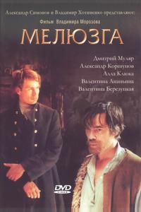 Мелюзга Мелюзга