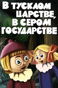 В тусклом царстве, в сером государстве В тусклом царстве, в сером государстве