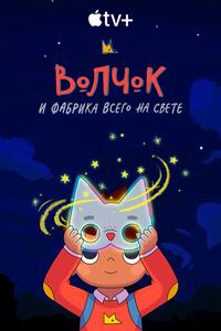 Волчок и фабрика всего на свете Волчок и фабрика всего на свете