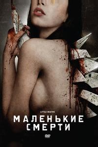 Маленькие смерти Маленькие смерти