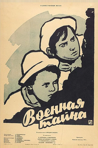 Военная тайна Военная тайна