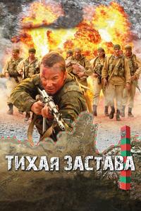 Тихая застава Тихая застава