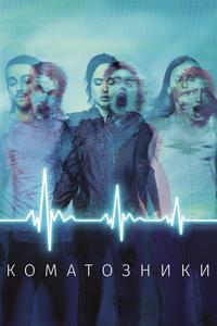 Коматозники Коматозники