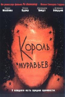 Король муравьев