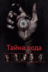 Тайна рода Тайна рода