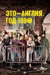 Это – Англия. Год 1990 Это – Англия. Год 1990