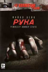 Рука Рука