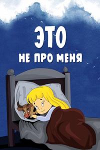 Это не про меня Это не про меня