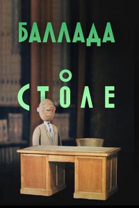 Баллада о столе Баллада о столе