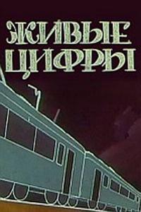 Живые цифры Живые цифры