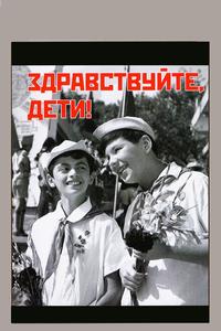 Здравствуйте, дети! Здравствуйте, дети!