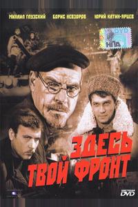 Здесь твой фронт Здесь твой фронт