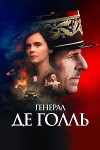 Де Голль Де Голль