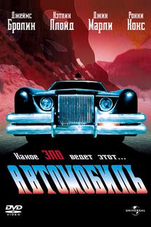 Автомобиль