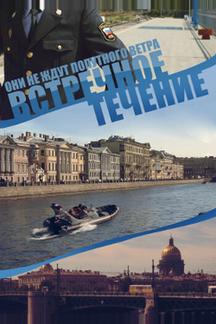 Встречное течение