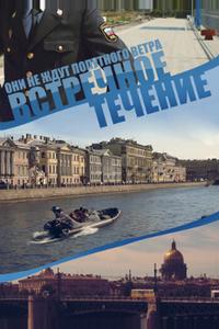 Встречное течение Встречное течение