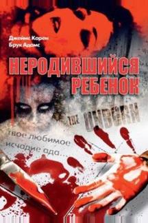 Неродившийся ребенок