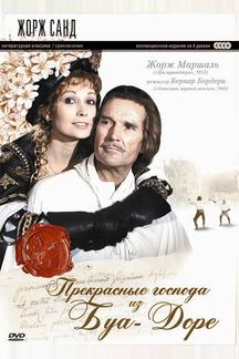 Прекрасные господа из Буа-Доре