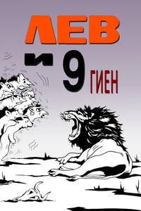 Лев и 9 гиен Лев и 9 гиен