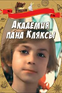 Академия пана Кляксы Академия пана Кляксы