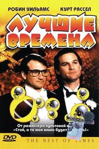 Лучшие времена Лучшие времена