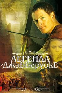 Легенда о Джабберуоке Легенда о Джабберуоке