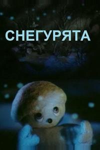 Снегурята Снегурята